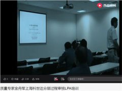 金舟軍老師上?？剖肋_(dá)公司LPA分層過(guò)程審